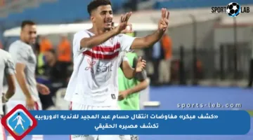 «كشف مبكر» مفاوضات انتقال حسام عبد المجيد للأندية الأوروبية تكشف مصيره الحقيقي